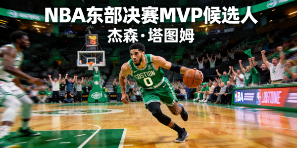 NBA东部决赛MVP候选人 - 杰森·塔图姆持球突破